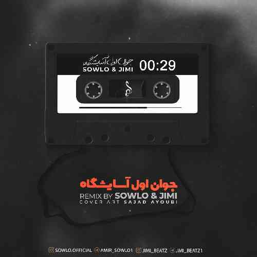 جیمی و سلو جوان اول آسایشگاه